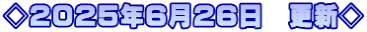 ��2025�N6��26���@�X�V��