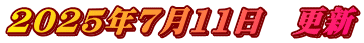 2025�N7��11���@�X�V