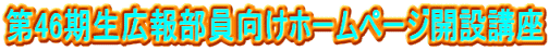 第46期生広報部員向けホームページ開設講座