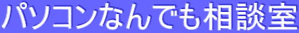 パソコンなんでも相談室