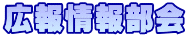 広報情報部会