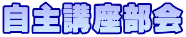 自主講座部会