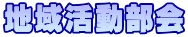 地域活動部会