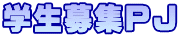学生募集ＰＪ