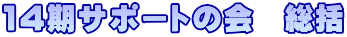 14期サポートの会　総括
