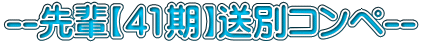 --先輩【41期】送別コンペ--