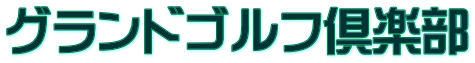 グランドゴルフ倶楽部