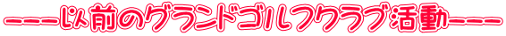 ---以前のグランドゴルフクラブ活動---