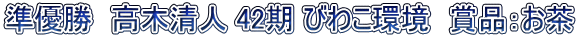 準優勝　高木清人 42期 びわこ環境　賞品：お茶