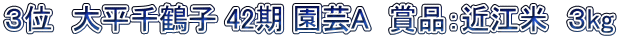 ３位　大平千鶴子 42期 園芸A　賞品：近江米　３kg