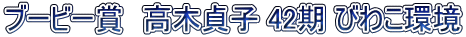 ブービー賞　高木貞子 42期 びわこ環境