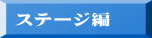 ステージ編
