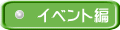 イベント編