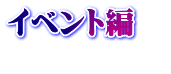 イベント編　 