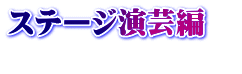 ステージ演芸編　 