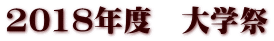 2018年度　大学祭