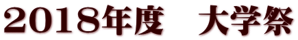 2018年度　大学祭