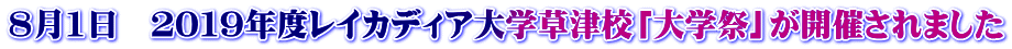 ８月1日　２０１９年度レイカディア大学草津校「大学祭」が開催されました