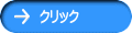 クリック