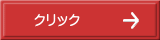 クリック