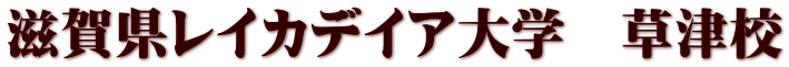 滋賀県レイカデイア大学　草津校
