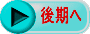 後期へ