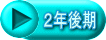 ２年後期