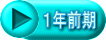 １年前期