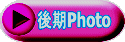 後期Photo