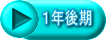 １年後期