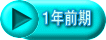 １年前期