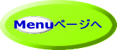 Menuページへ