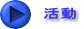 活動 