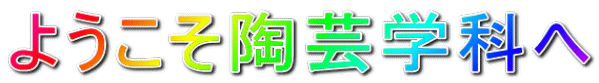 ようこそ陶芸学科へ