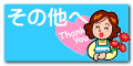その他へ