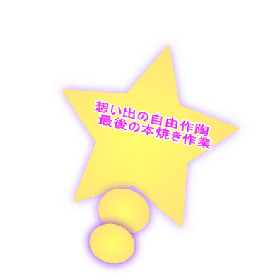 想い出の自由作陶 　最後の本焼き作業