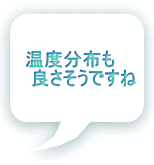 温度分布も 　　良さそうですね