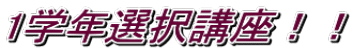 1学年選択講座!!