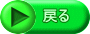戻る