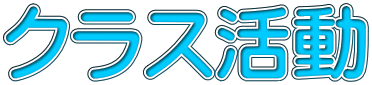 クラス活動