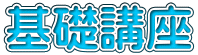 基礎講座
