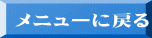 メニューに戻る