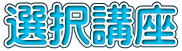 選択講座
