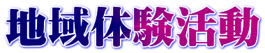 地域体験活動