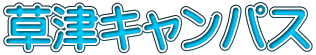 草津キャンパス