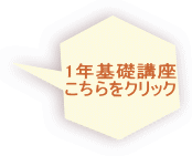 1年基礎講座 こちらをクリック