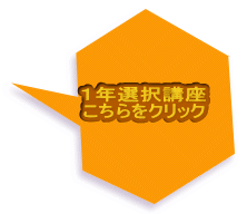 １年選択講座 こちらをクリック