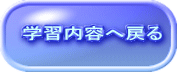 学習内容へ戻る