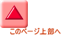 このページ上部へ