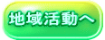 地域活動へ